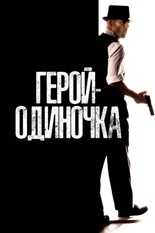 Poster for Герой-одиночка