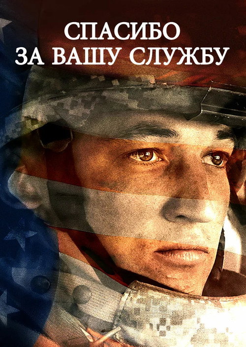 Poster for Спасибо за вашу службу