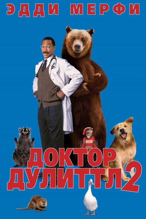 Poster for Доктор Дулиттл 2