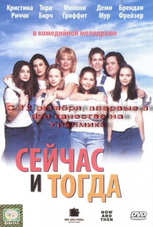 Poster for Сейчас и тогда