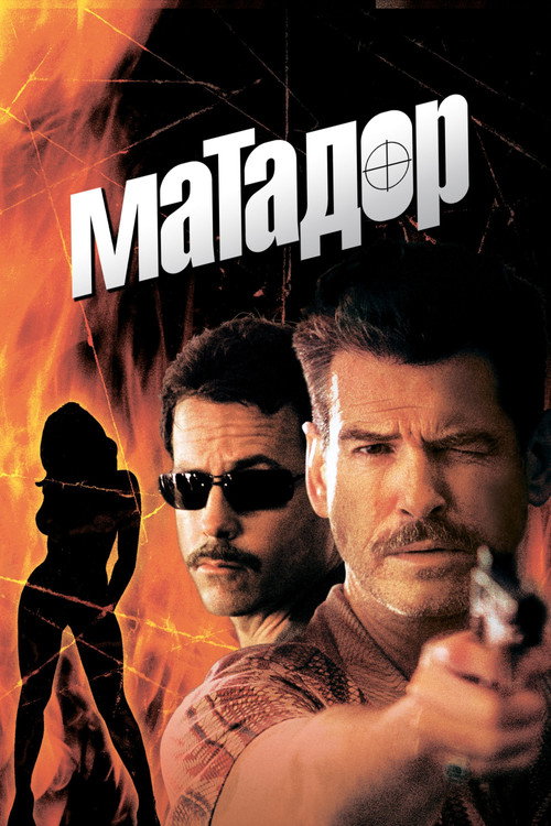 Poster for Матадор