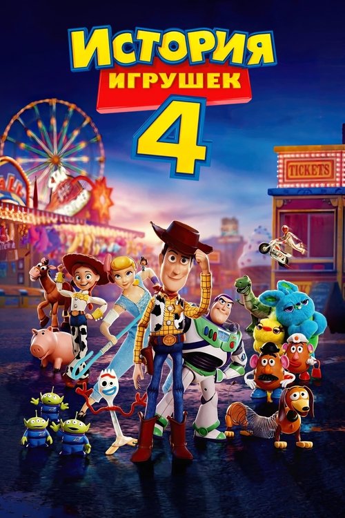 Poster for История Игрушек 4