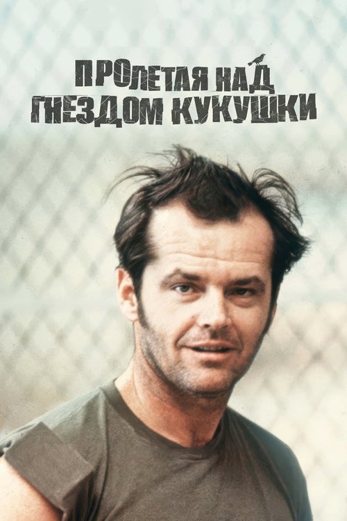 Poster for Пролетая над гнездом кукушки