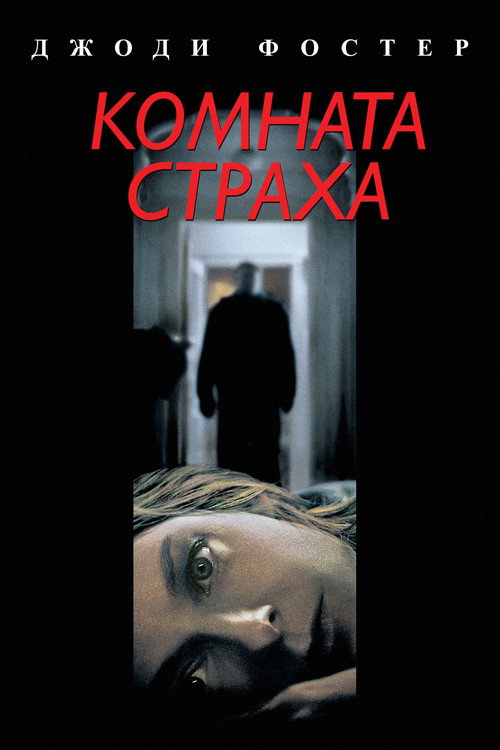 Poster for Комната страха