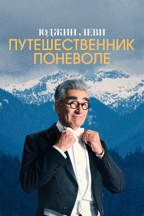 Poster for The Reluctant Traveller with Eugene Levy