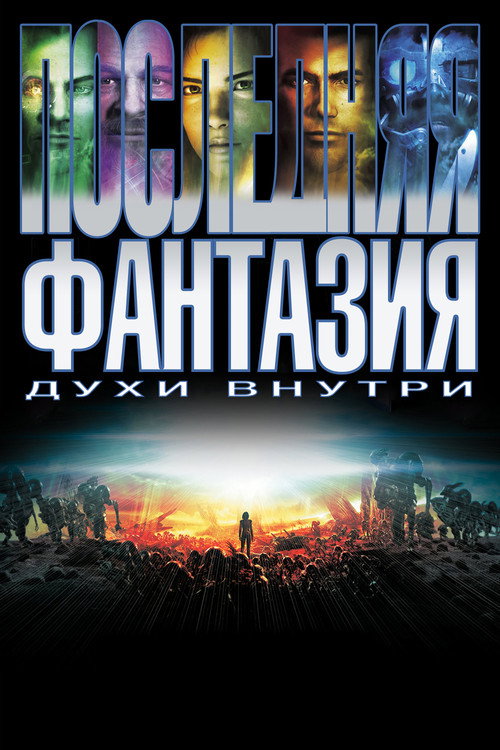 Poster for Final Fantasy: The Spirits Within
