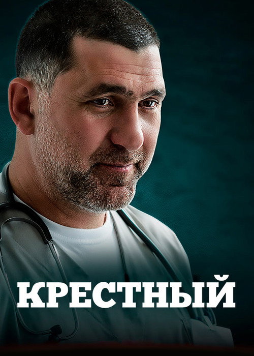 Poster for Крестный