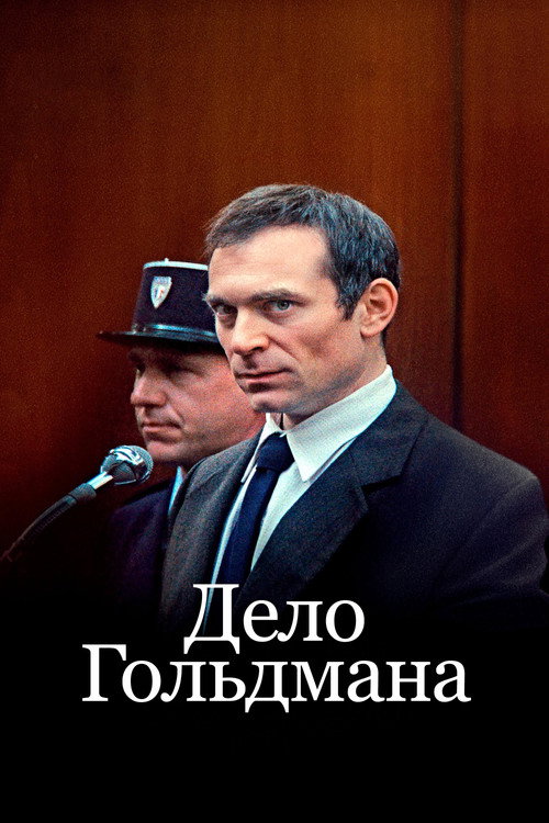 Poster for Дело Гольдмана