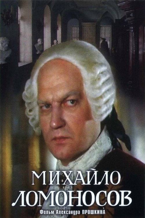 Poster for Михайло Ломоносов