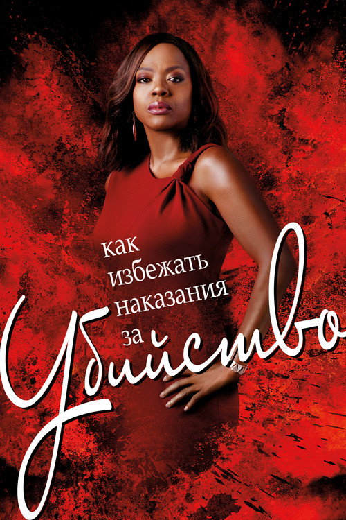 Poster for Как избежать наказания за убийство