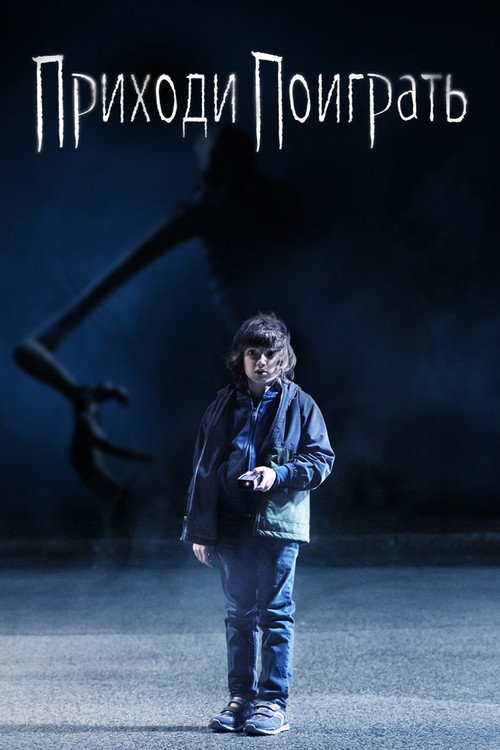 Poster for Приходи поиграть