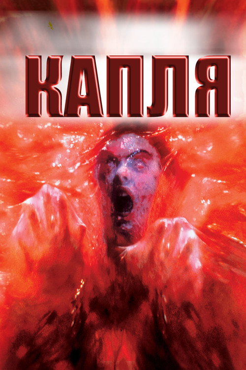 Poster for The Blob