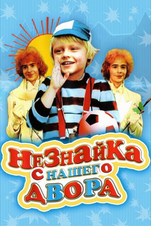 Poster for Neznayka from our Yard