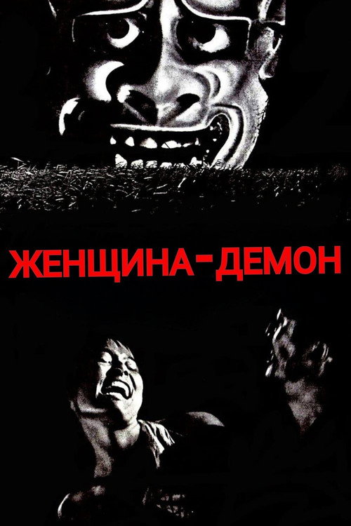 Poster for Onibaba