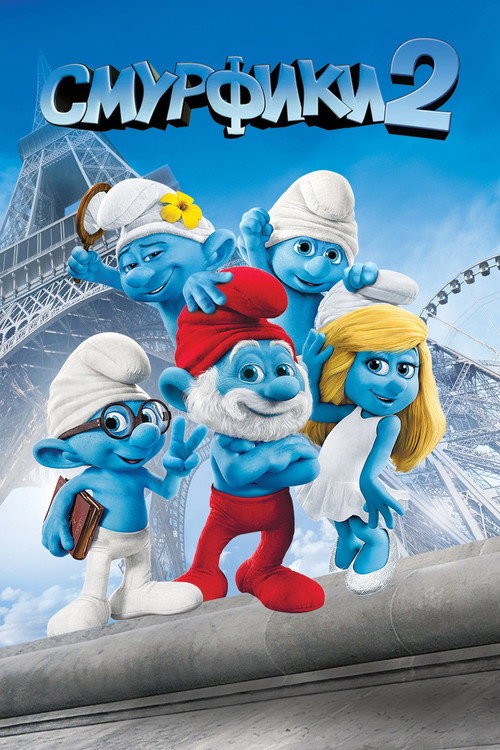 Poster for The Smurfs 2