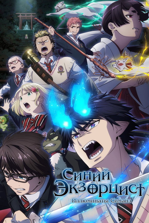 Poster for Blue Exorcist