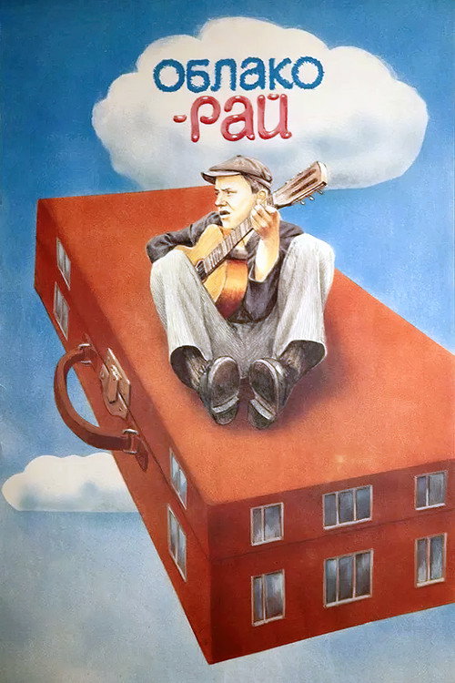 Poster for Облако-рай