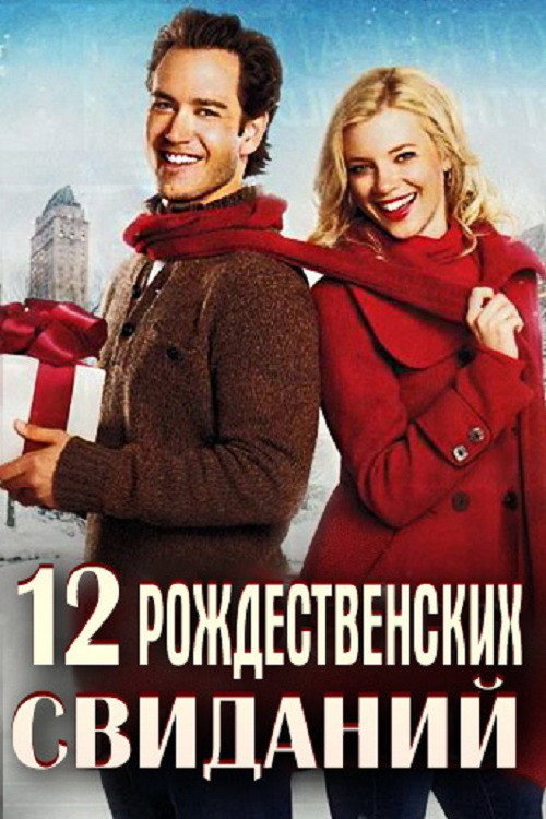 Poster for 12 Dates of Christmas