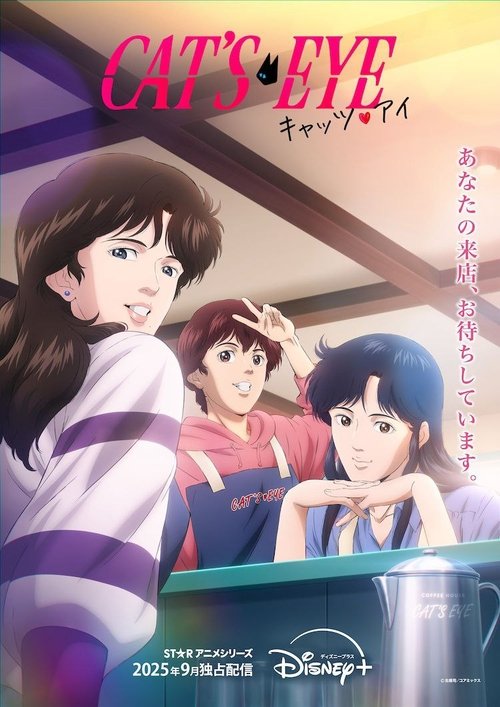 Poster for Кошачий глаз