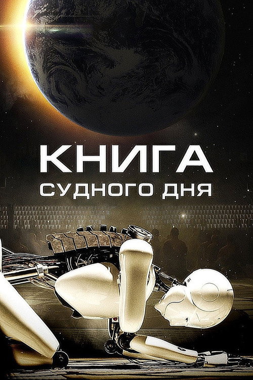 Poster for Книга Судного дня