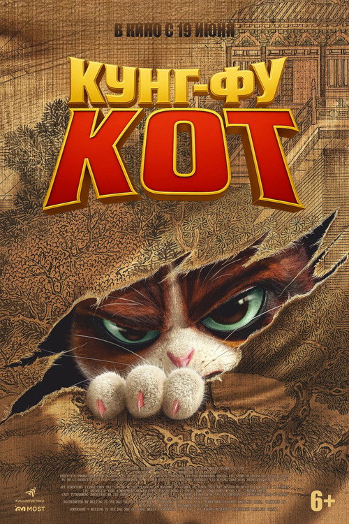 Poster for Кунг-фу кот