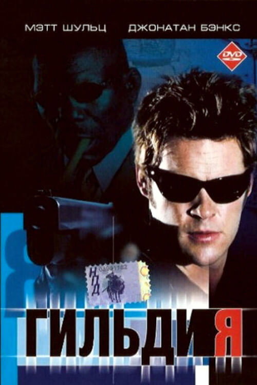 Poster for Гильдия