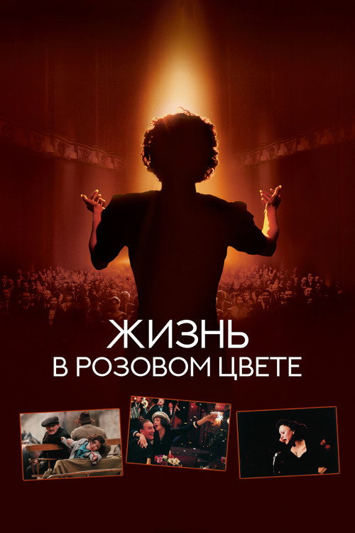 Poster for Жизнь в розовом цвете