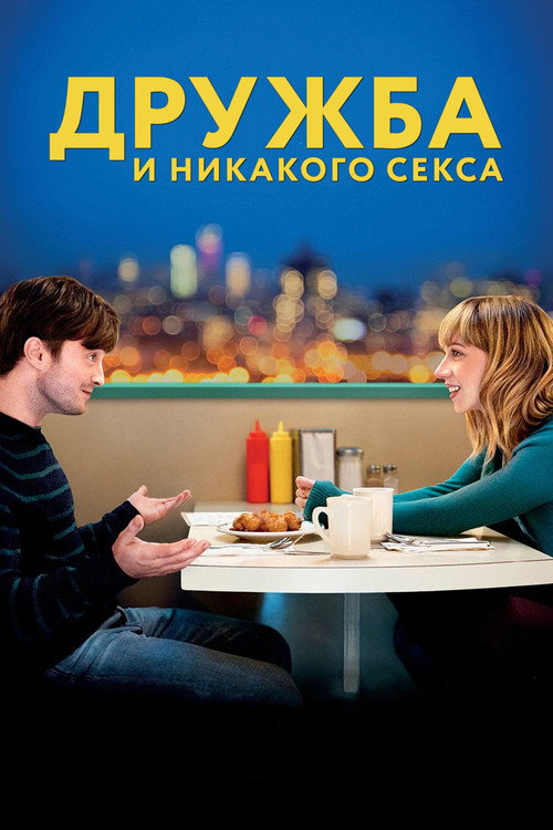 Poster for Дружба и никакого секса?