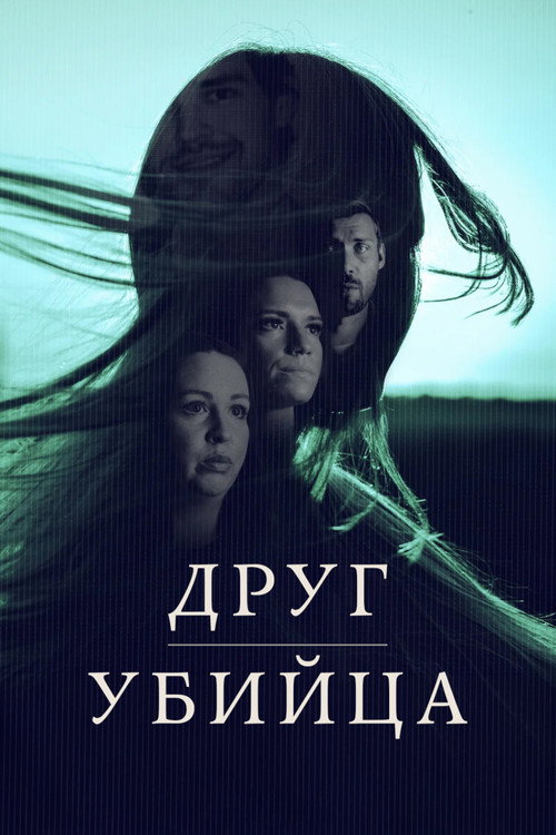 Poster for Друг, убийца
