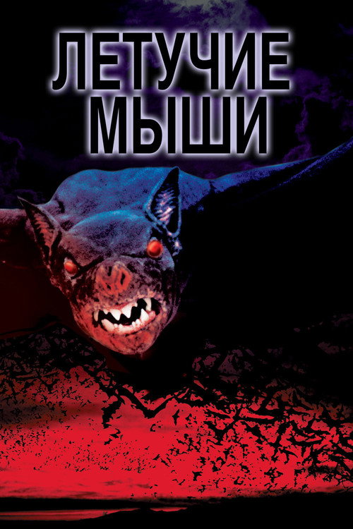 Poster for Летучие мыши