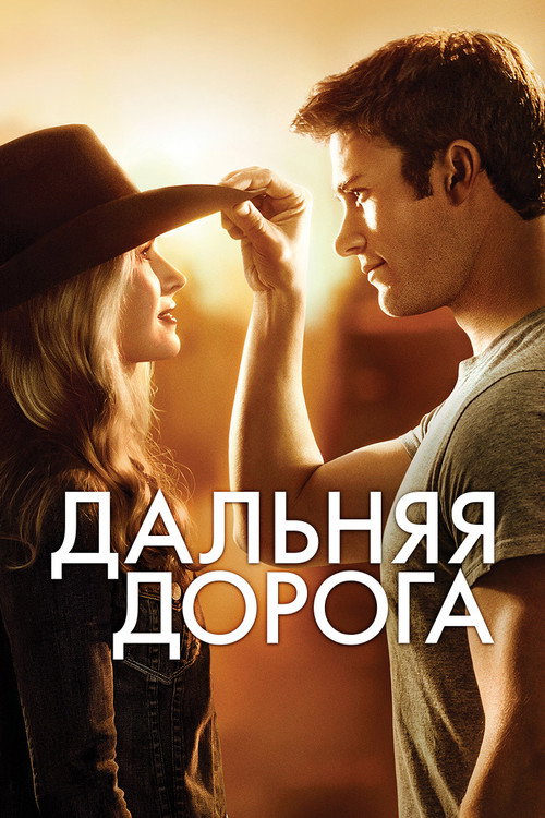 Poster for Дальняя дорога