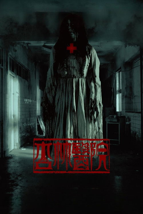 Poster for Больница Синлинь