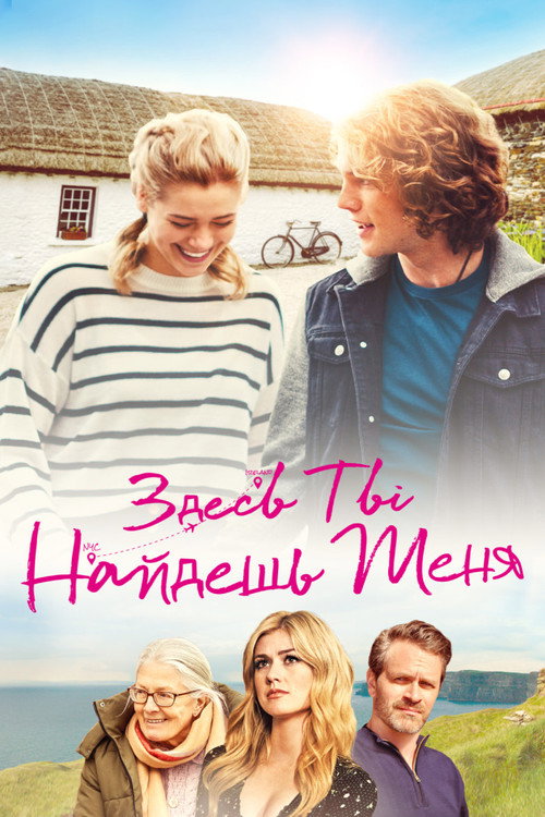 Poster for Здесь ты найдешь меня