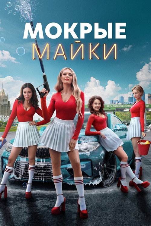 Poster for Мокрые майки
