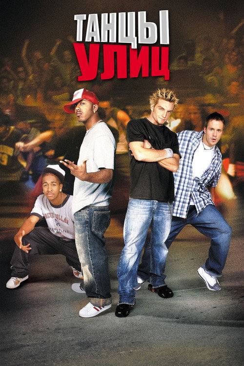 Poster for Танцы улиц