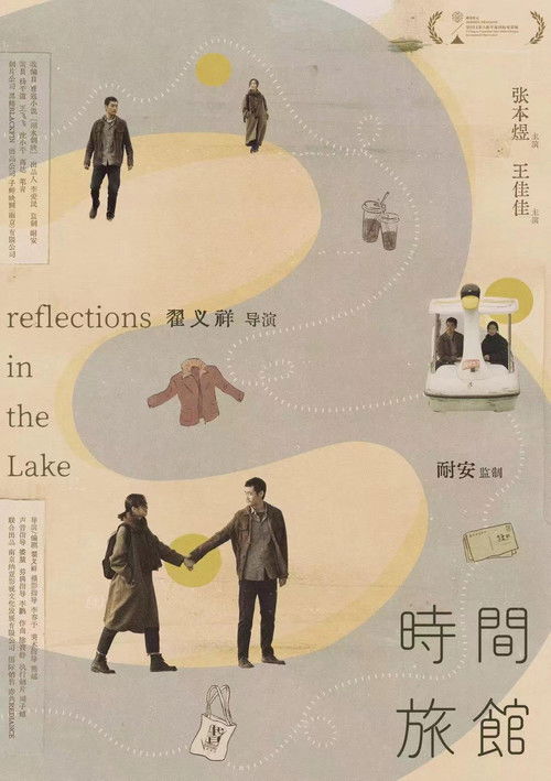 Poster for Отражения в озере