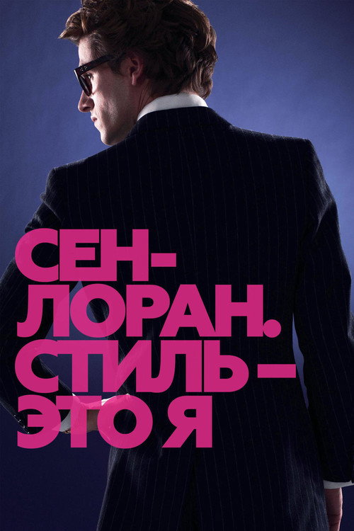 Poster for Сен-Лоран. Стиль – это я