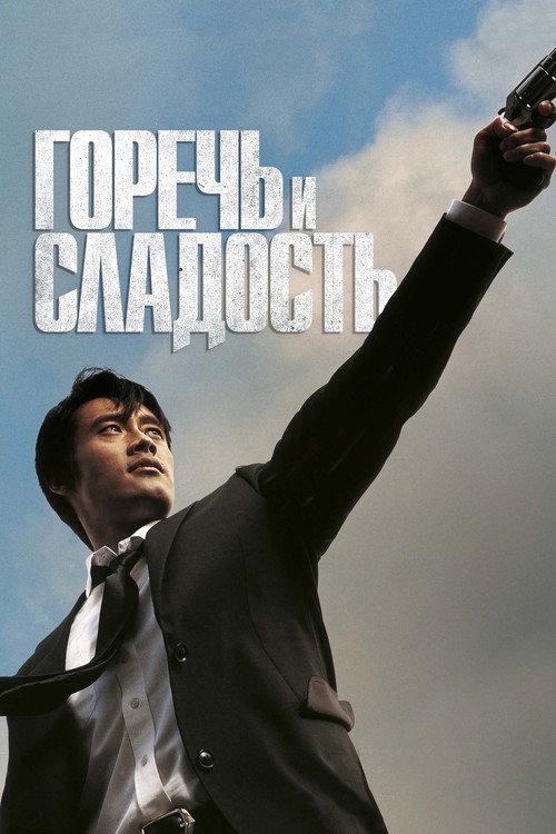 Poster for A Bittersweet Life