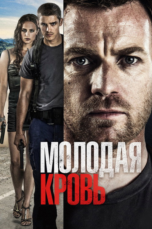 Poster for Молодая кровь