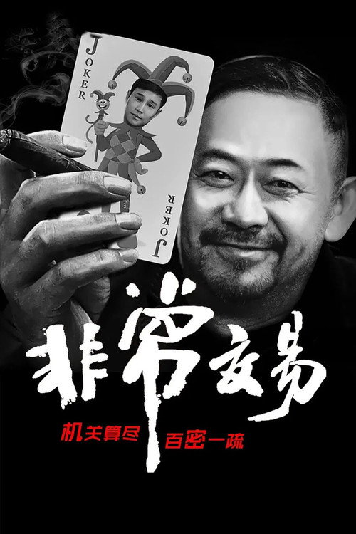 Poster for Unusual Deal
