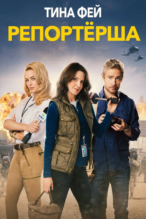 Poster for Whiskey Tango Foxtrot