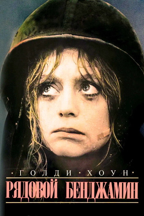 Poster for Private Benjamin
