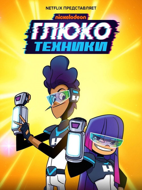 Poster for Glitch Techs