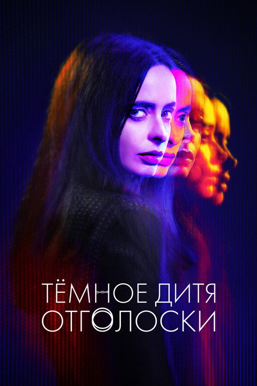 Poster for Тёмное дитя: Отголоски
