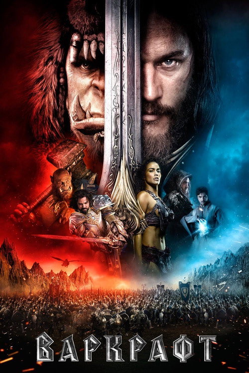 Poster for Варкрафт