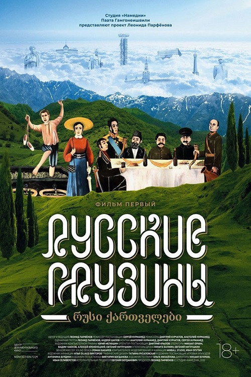 Poster for Русские грузины. Фильм первый
