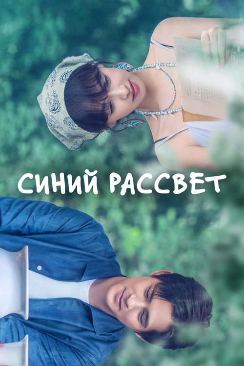 Poster for Синий рассвет