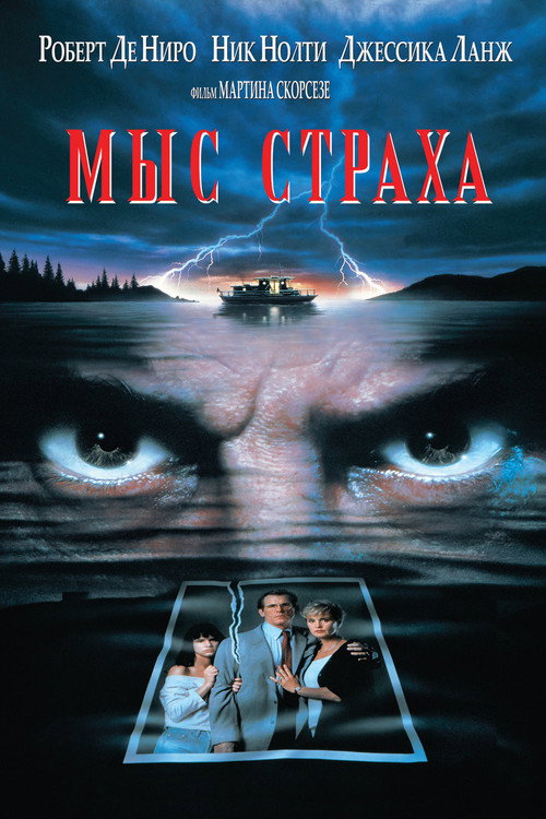 Poster for Мыс страха