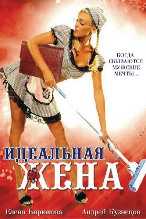 Poster for Идеальная жена