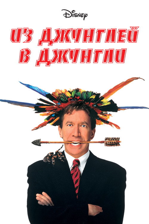 Poster for Jungle 2 Jungle